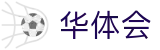 华体会 - 官网 - HTH网页版在线登录